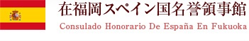 在福岡スペイン国名誉領事館公式サイト